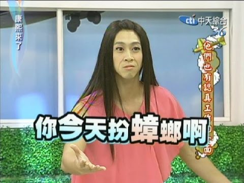 2011.11.01康熙來了完整版　他們也有認真工作的一面