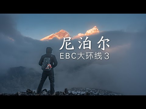 尼泊尔珠峰南坡登山大本营长什么样？超近距离看珠峰日照金山！丨EBC大环线03