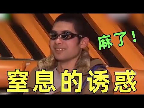 【劉嗶】相親的男人有多自信，江南七怪讓你感受窒息的誘惑