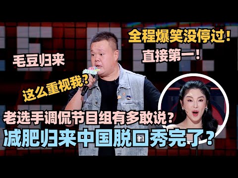 毛豆今年厉害了！首秀减肥段子直奔第一！花式自嘲减肥不要太敢说！全程爆梗没停过！#脱口秀 #脱口秀大会 #脱口秀和ta的朋友们 #毛豆