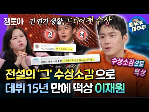 [#라디오스타] ✨전설의 '그' 배우 이재원✨ 팬카페 회원 이름 한 명 한 명 다 기억하고 수상소감에서 언급한 인성...🥹 | #이재원 MBC240124방송