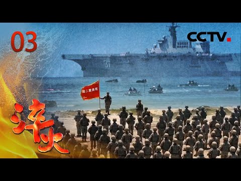 福建舰内部画面、一键弹射系统测试首次公开！武警追捕暴恐分子3天3夜，遭长矛戳嘴瞬间击毙暴徒 《淬火》 第3集 荣光照耀新征程 | CCTV「淬火」
