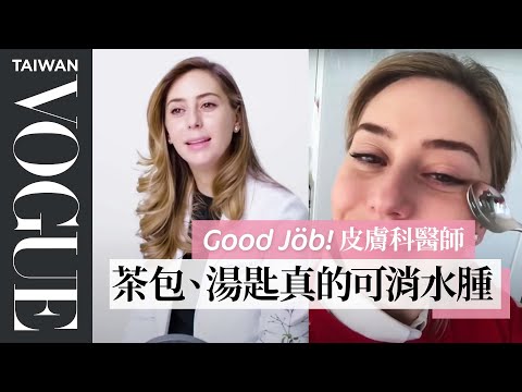 皮膚科醫師破解洗臉迷思：早上用「溫水」洗就可以！A Dermatologist's Entire Routine｜Good Job！｜Vogue Taiwan
