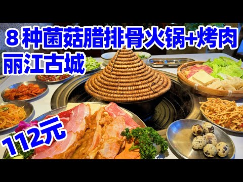 【回国旅居丽江】我在丽江的日子: 112元8种菌菇腊排骨鸡汤火锅+烤肉, 出于意料! 丽江餐馆/丽江美食/丽江古城/云南美食/丽江旅游/lijiang yunnan china food/美食