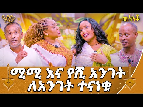 ታዳሚውን በሳቅ የገደለው ኮሜዲያን | መሰንቆ | Abbay TV - ዓባይ ቲቪ - Ethiopia