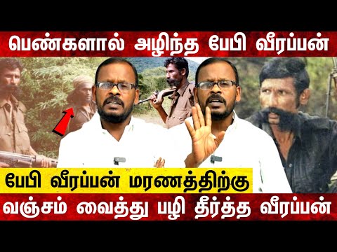 வீரப்பன் பேபி வீரப்பனை கொன்றவனை  உயிரோடு  | baby veerappan death | veerappan history | dreams tamil