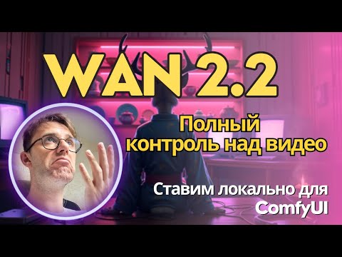 Wan 2.2 - кинематографичное качество видео на твоей локальной машине. Как установить и что умеет.