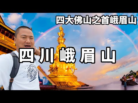 Sichuan Emei Mountain is known as the first of the four Foshan  is the world's natural and cultural