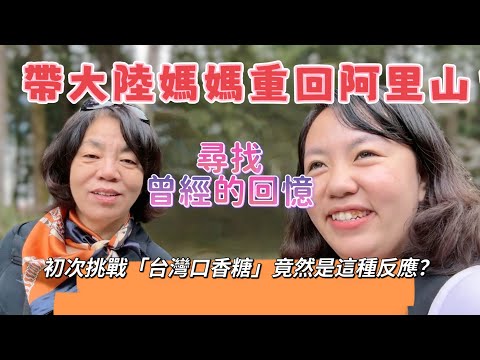 Taking a train trip to Alishan with her mainland mother! Searching for old memories, the mainland...