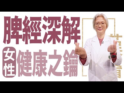 脾經深解：女性健康之鑰 | 沈邑穎 | 大愛學漢醫 | 20240417