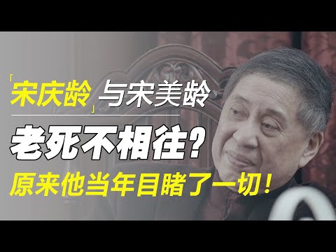 宋庆龄和宋美龄，生前为何老死不相往来？原来白先勇当年目睹了一切！
