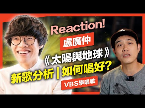 盧廣仲《太陽與地球》新歌分析｜唱歌如何有感情？極具特色的演唱計畫讓這首歌爆火！