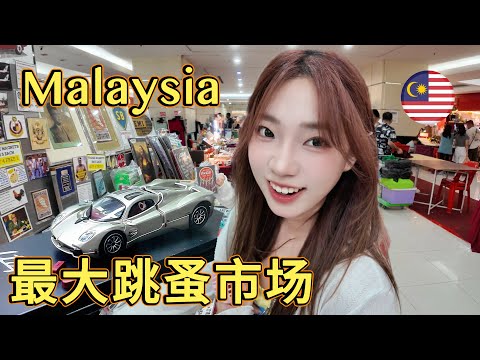 在吉隆坡竟然能淘到這些？黑膠丨車模丨古錢幣，應有盡有！Malaysia's largest flea market.rare items are everywhere