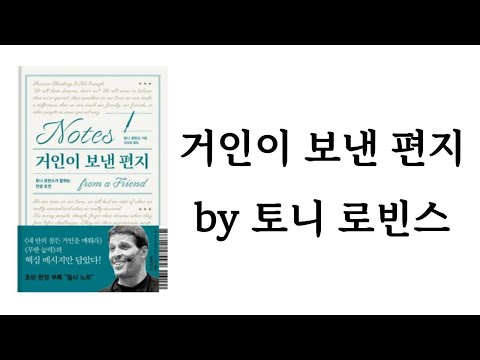 거인이 보낸 편지 / 토니 로빈스 / 알에이치코리아