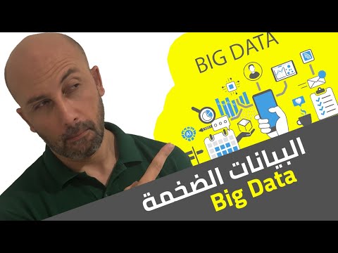 ماهي البيانات الضخمة | What is the Big Data