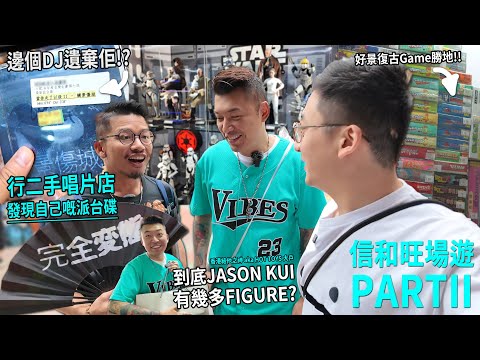 行二手唱片店 小肥竟遇到自己【被DJ遺棄嘅派台碟】Jason Kui 唔孭結他孭戰利品 星戰Figure齊過任賢齊⋯ 好景有個復古遊戲勝地 | 城市遊走 信和旺場遊 (下)