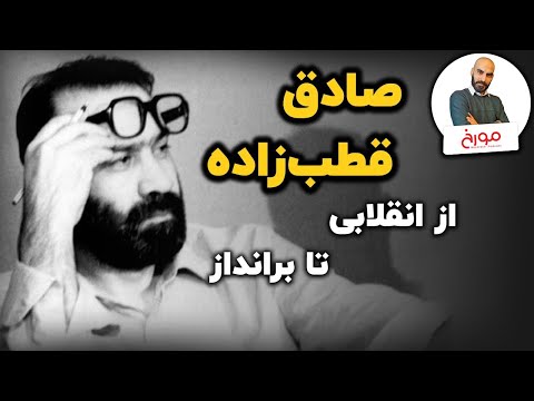 صادق قطب‌ زاده | از انقلابی تا برانداز