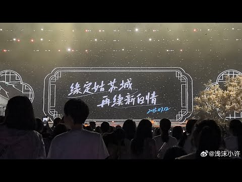 新白娘子传奇演唱会成都站 24.05.2025