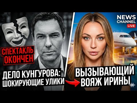 Спектакль окончен: Шокирующие улики в деле Кунгурова и вызывающий вояж Ирины