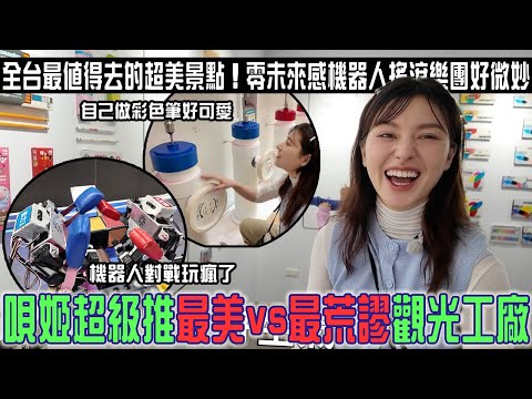台灣觀光工廠竟然可以那麼美「全台最美VS最荒謬觀光工廠」遙控機器人對戰好激烈!未來感0的全機器人搖滾樂團.....好創新