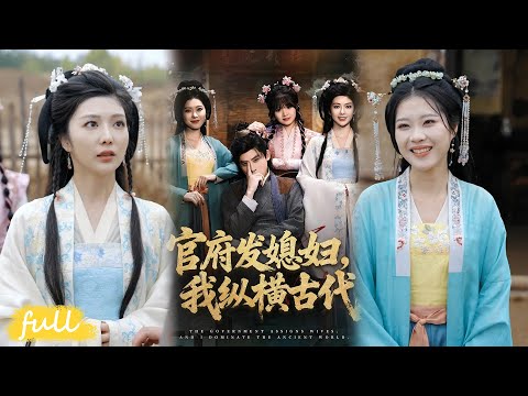🍂 Multi Sub【官府發媳婦，我縱橫古代】李明遠穿成窮潑皮，娶三官家小姐，系統加持逆襲成抗蠻大將軍！#短劇完整版#短劇推薦#短劇全集#Drama#小言推文#古風#宮鬥#張子寒#曹瑤佳#張風眠