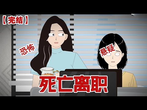 【完结】《死亡离职》入职闹鬼的公司却不能离职，一旦离职竟然会直接死！#动画 #小说 #悬疑#凶杀#恐怖#灵异讲述屋