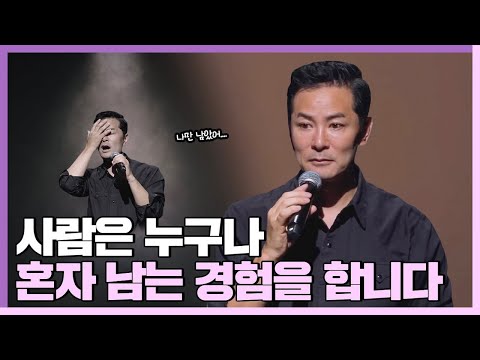 혼자남는 순간에 넘어지지 않고 일어나고 싶다면 - 김창옥 [Q&A ep.4]