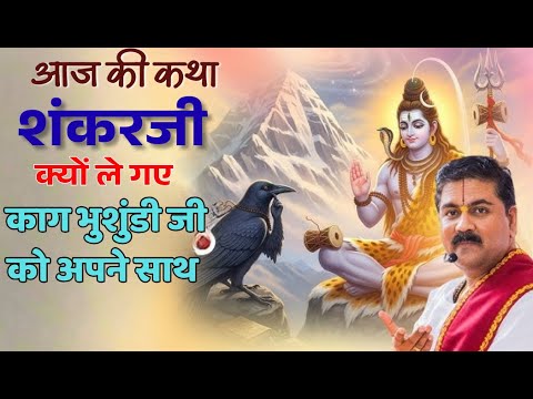 शंकरजी और काकभुशुंडि#ramkatha #shriram #rajanjiramkatha #rajanjibhajan#ramayan#bhakti #bhajan