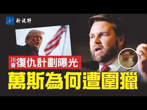 不戴婚戒，就餐時對烏莎發火？萬斯被持續圍獵真相。ISIS踩紅線，川普將如何對伊斯蘭國展開復仇計劃？#川普 #萬斯 #敘利亞 | 新視野 第2085期 20251214