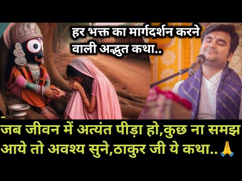जब जीवन में अत्यंत पीड़ा हो,कुछ ना समझ आये एक बार अवश्य सुने ठाकुर जी ये कथा | indresh Maharaj katha