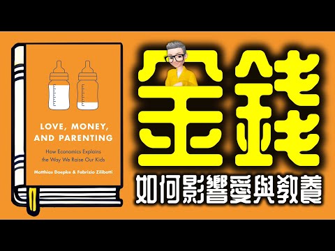 Ep1084.《金錢如何影響愛與教養？：貧富不均下的育兒經濟學》丨 作者 Matthias Doepke、Fabrizio Zilibotti丨廣東話丨陳老C