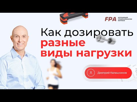 Как дозировать разные виды нагрузки? | Дмитрий Калашников