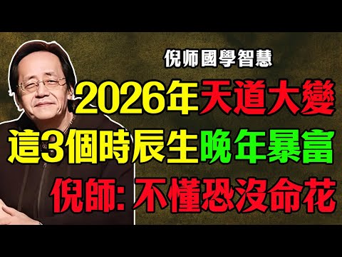 2026年天變了！倪師含淚洩露天機：這3個時辰出生的人，注定晚年暴富！但若沒躲過這一劫，有錢也沒命花！ #九紫離火運 #2026運勢 #2026發財 #生辰八字 #算命 #風水 #晚年運勢