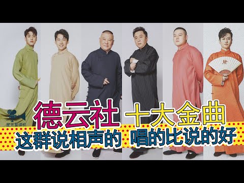 德云社十大名曲：一群说相声的，却造红了一首首神曲，这是相声社团，还是音乐厂牌？