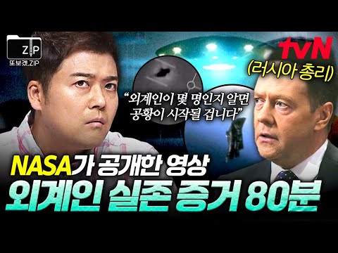 (80분) 👽외계인 덕후들 주목🛸 NASA가 숨겨왔던 외계인 실존 증거 다 가져왔다! 외계인 특집 모음🔥 | 프리한19