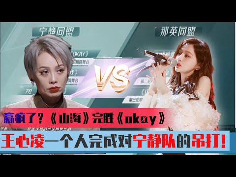 「得心凌者，得天下」王心凌一個人完成對寧靜隊的吊打！觀眾：王心凌還沒發力