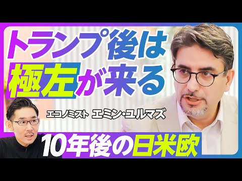 【10年後の日米欧:エミン・ユルマズ】トランプ後は極左が来る/欧州と中国の接近/製造業に大チャンス/インバウンドが多すぎる/優秀な外国人を増やす方法/AIバブルは弾ける/10年後の日経平均は10万円超