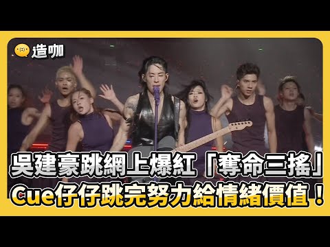 吳建豪跳網上爆紅「奪命三搖」Cue仔仔跳完努力給情緒價值！ @ebcstars