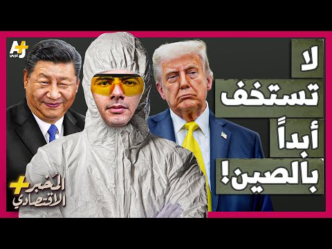 المُخبر الاقتصادي+ | هل نجحت الصين في فك شفرة أخطر ماكينة في العالم وكسر حصار أمريكا؟