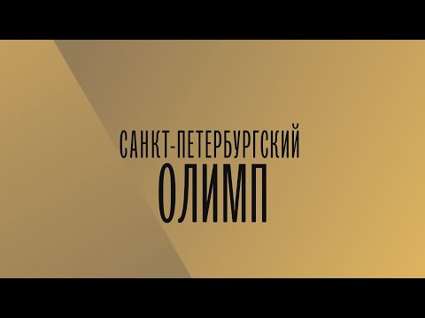Телевизионный конкурс «Санкт-Петербургский Олимп»