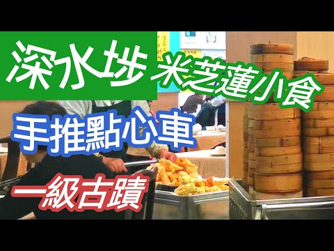 衝出澳門平DD：深水埗60多年舊式茶樓飲茶 | 食特色傳統港式廣東點心｜ 品嚐「米芝蓮」推薦街坊價小食 | 免費參觀「差點被消失」的一級古蹟