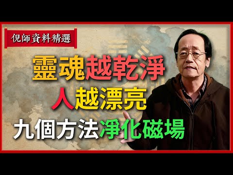 倪海廈：靈魂越乾淨，人越漂亮：九個方法凈化磁場，自然旺起來#倪海廈 #易經 #天纪 #命理