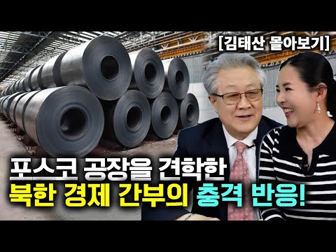 [김태산 몰아보기] 포스코 공장을 견학한 북한 경제 간부의 충격 반응!