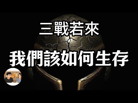 第三次世界大戰如果發生,我們應該如何才能亂世求生?如果發生核戰爭,我們又應該如何末日生存?|知道局|大木&NINA