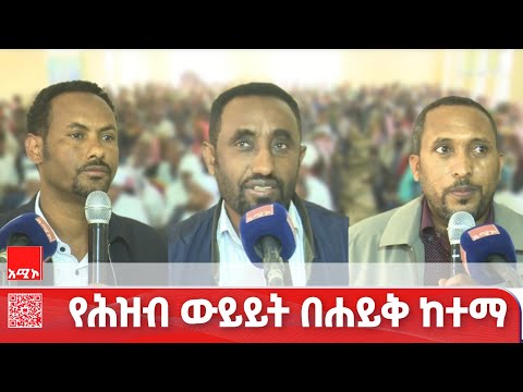  የሕዝብ ውይይት በሐይቅ ከተማ