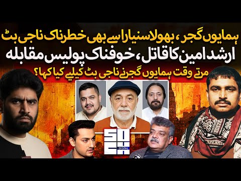 Naji Butt Real Story | Teefi Butt Vs Arshad Ameen Ch | Humayun Gujar & Bhola Sunyara | Ft Amir Mirza