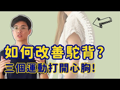 如何改善駝背? 三個運動打開心胸!  ▏北木健身