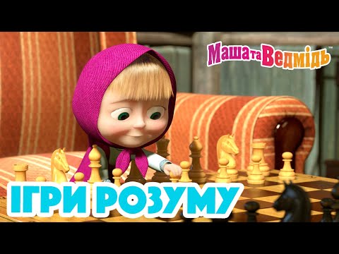 Маша та Ведмідь 🧠🙇🏼‍♀️ Ігри розуму 🙇🏼‍♀️🧠 Збірник серій для всієї родини 🎬 Маша и Медведь