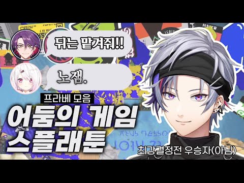 [스플래툰3] 대회를 방불케 하는 프라베 모음 【후와미나토/와타라이히바리/시이나유이카/하루사키에아루/니지산지】