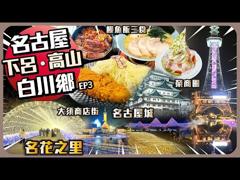 名古屋•白川鄉•下呂•高山 EP3 I 名古屋地下街 I 備長炭燒鰻魚飯 I 電視塔 I 綠洲21 I Komeda Coffee I 大須商店街 大須觀音 I 名古屋城 I 名花之里 I 炸豬扒定食